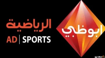 تردد قناة أبو ظبي الرياضية 2026 لمتابعة مباريات كأس العالم بجودة HD مجاناً